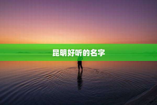 昆明好听的名字