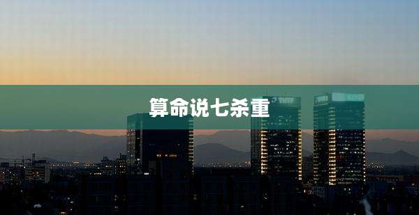 算命说七杀重