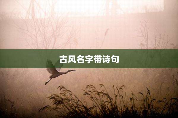 古风名字带诗句
