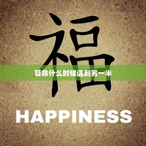 算命什么时候遇到另一半