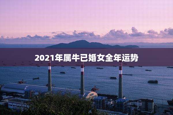 2021年属牛已婚女全年运势