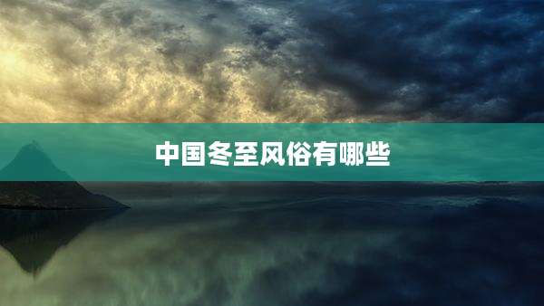 中国冬至风俗有哪些