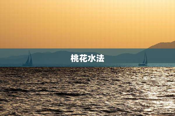 桃花水法