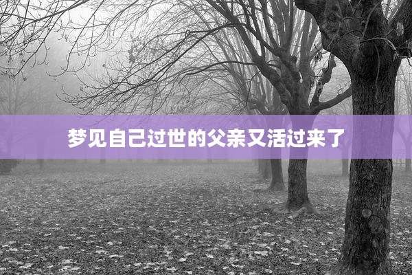 梦见自己过世的父亲又活过来了