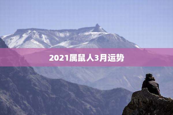 2021属鼠人3月运势