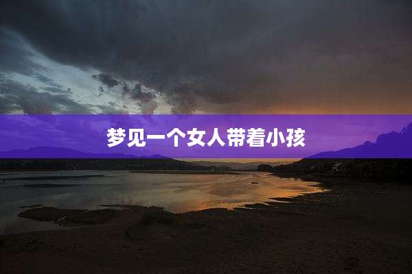 梦见一个女人带着小孩