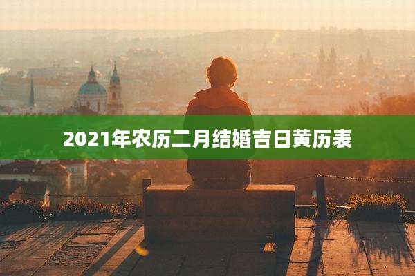 2021年农历二月结婚吉日黄历表