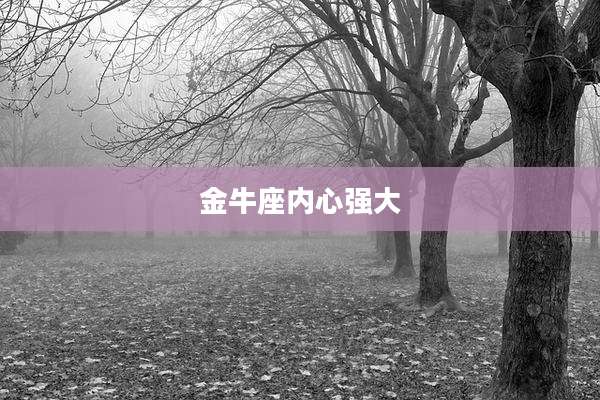 金牛座内心强大