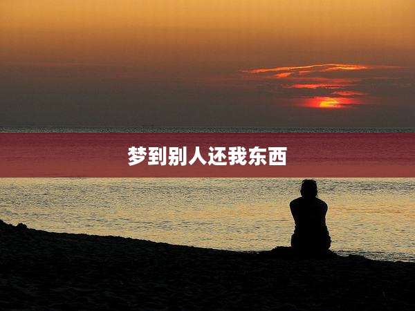 梦到别人还我东西