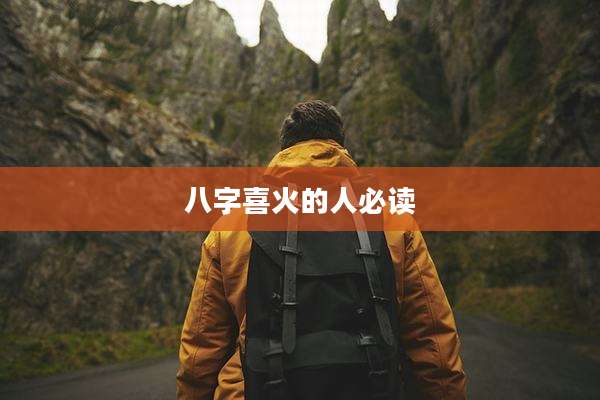 八字喜火的人必读