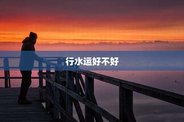 行水运好不好