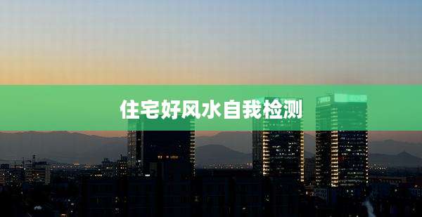 住宅好风水自我检测