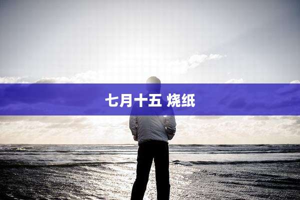 七月十五 烧纸