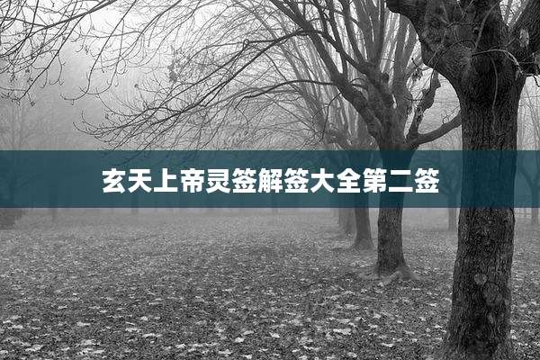 玄天上帝灵签解签大全第二签