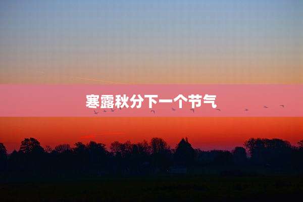 寒露秋分下一个节气