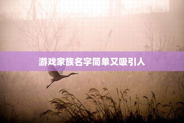 游戏家族名字简单又吸引人