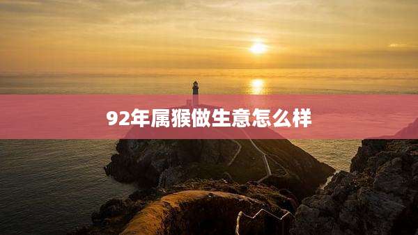 92年属猴做生意怎么样