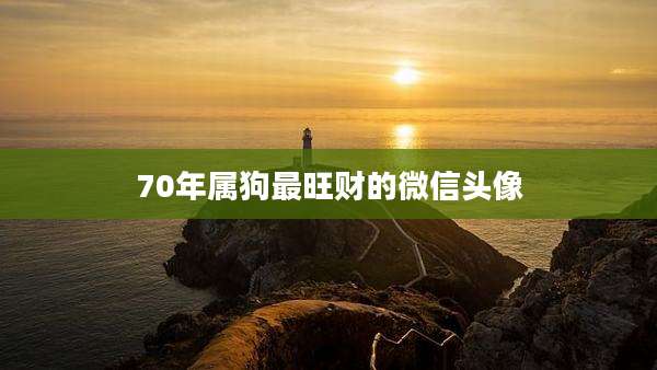 70年属狗最旺财的微信头像