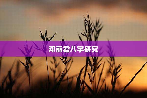 邓丽君八字研究