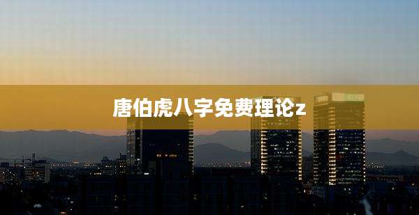 唐伯虎八字免费理论z