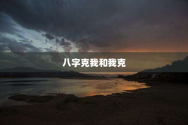 八字克我和我克