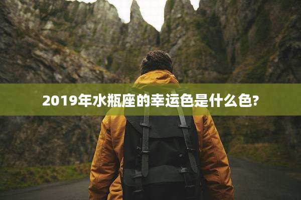 2019年水瓶座的幸运色是什么色?