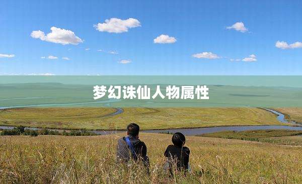 梦幻诛仙人物属性
