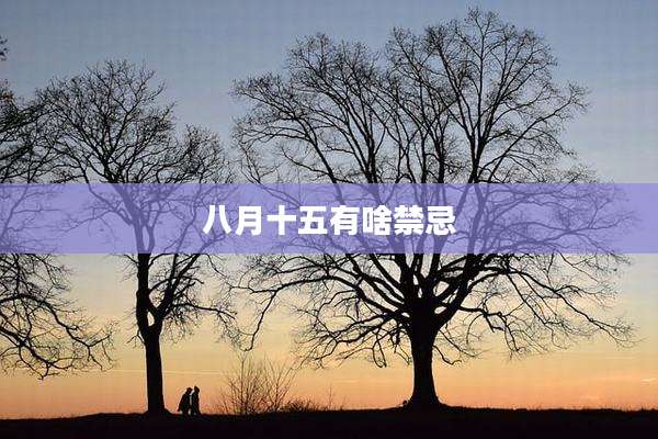 八月十五有啥禁忌