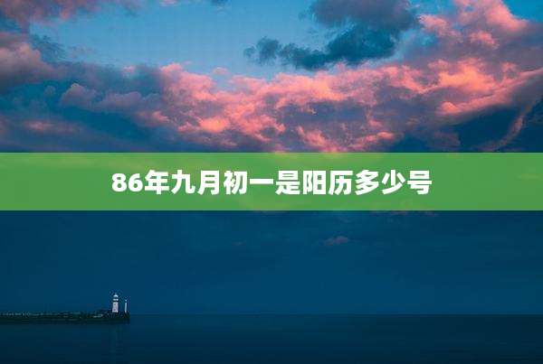 86年九月初一是阳历多少号