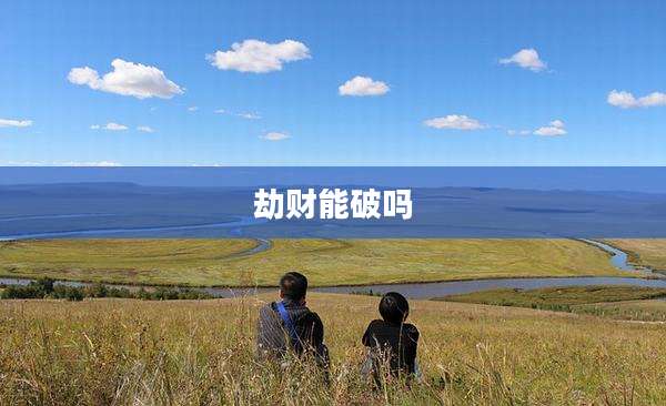劫财能破吗