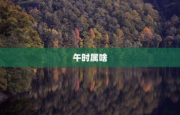 午时属啥