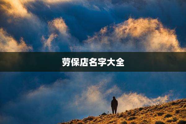 劳保店名字大全