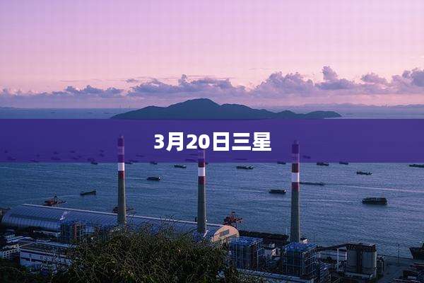 3月20日三星