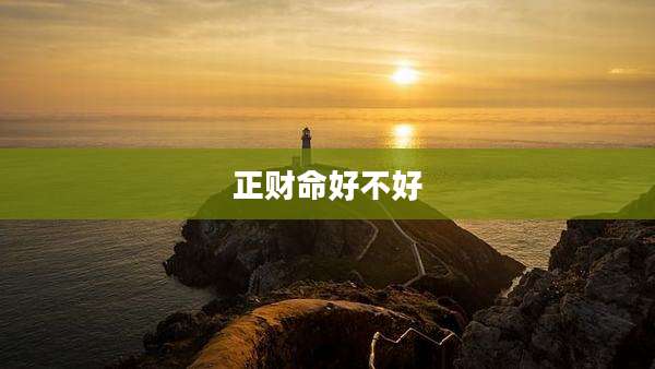 正财命好不好