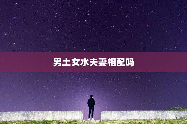 男土女水夫妻相配吗