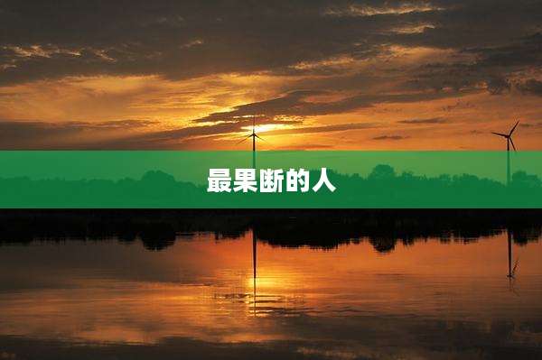 最果断的人