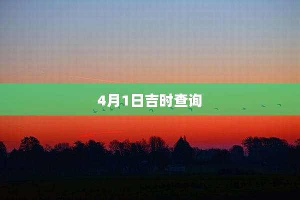 4月1日吉时查询