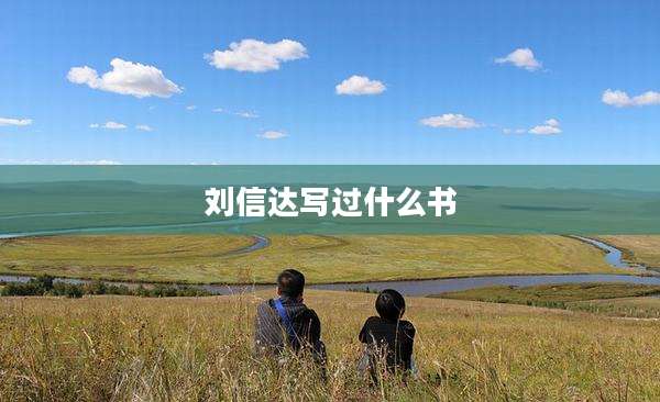 刘信达写过什么书