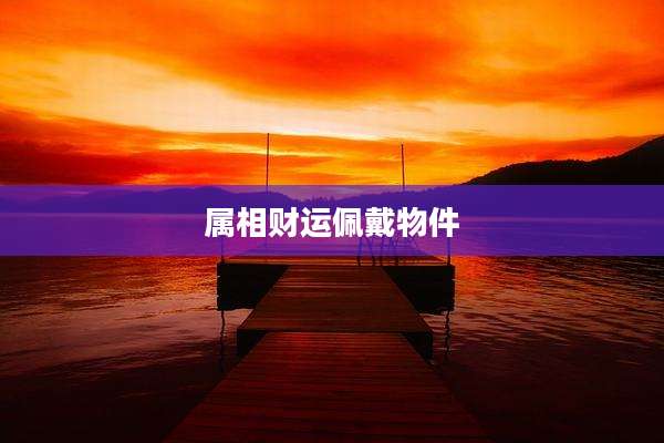 属相财运佩戴物件