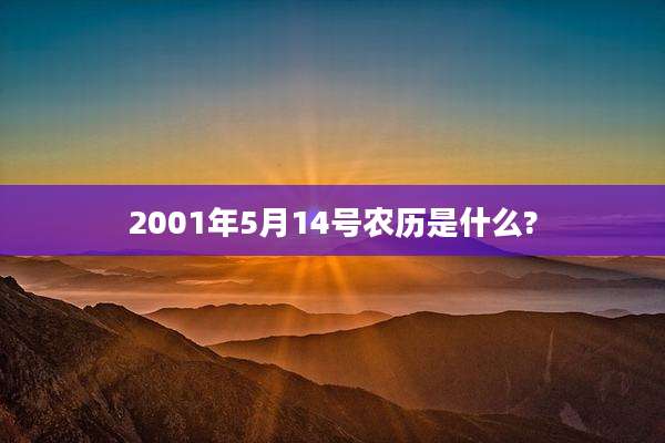 2001年5月14号农历是什么?