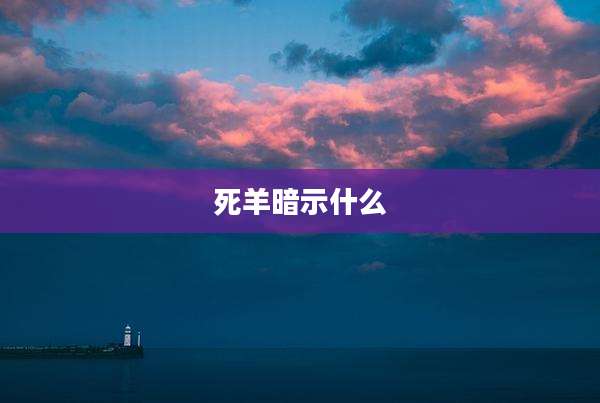 死羊暗示什么