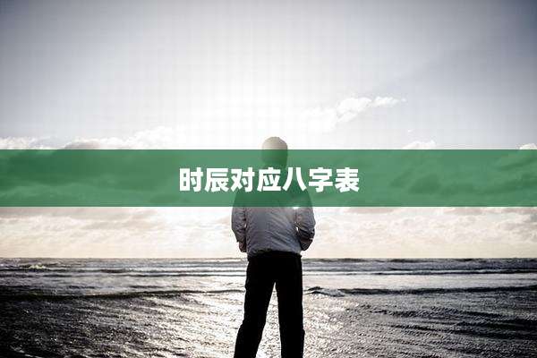 时辰对应八字表