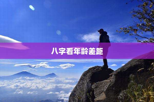 八字看年龄差距