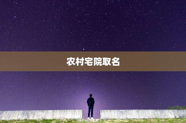 农村宅院取名