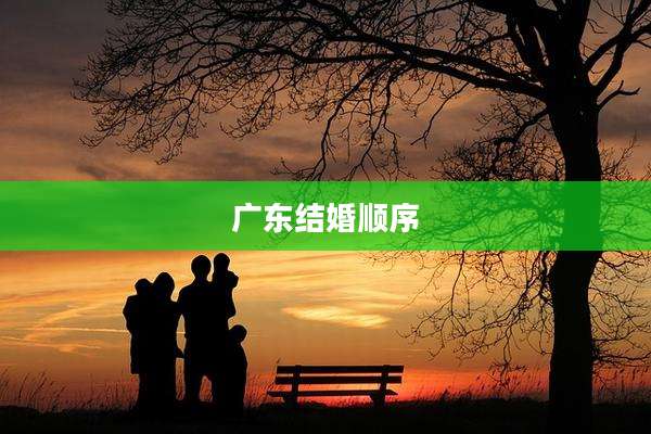 广东结婚顺序