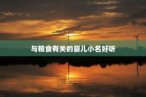 与粮食有关的婴儿小名好听