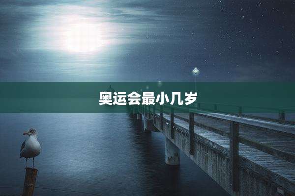 奥运会最小几岁