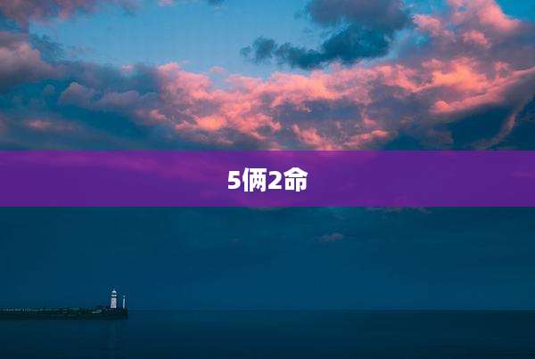 5俩2命