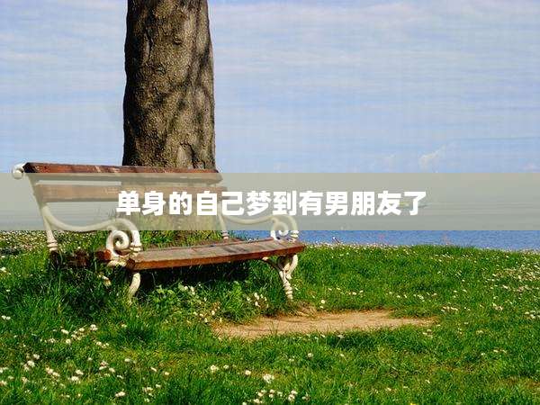 单身的自己梦到有男朋友了
