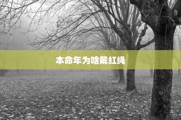 本命年为啥戴红绳